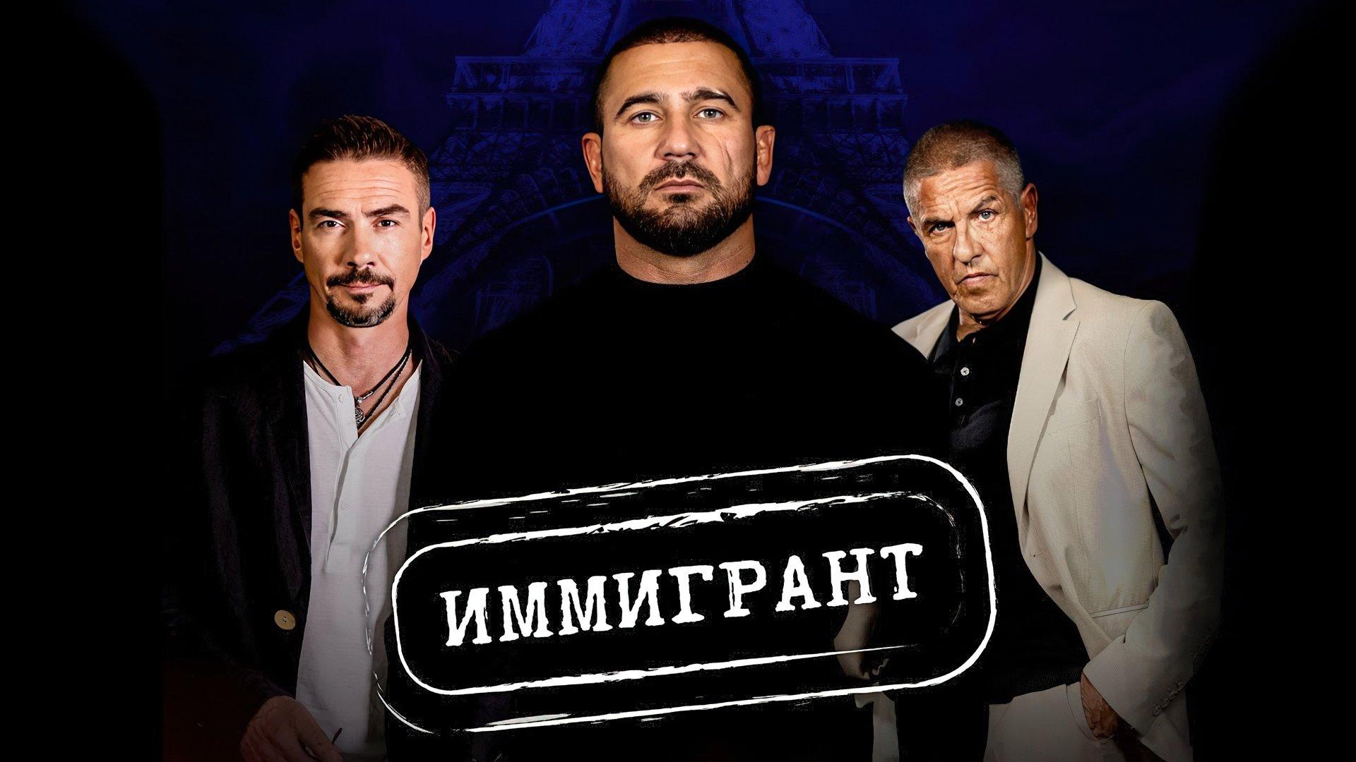 Иммигрант