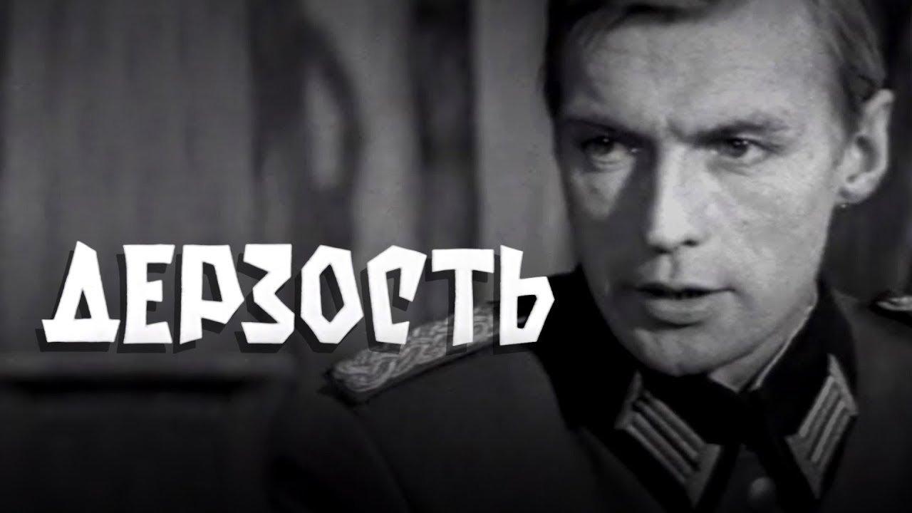 Дерзость