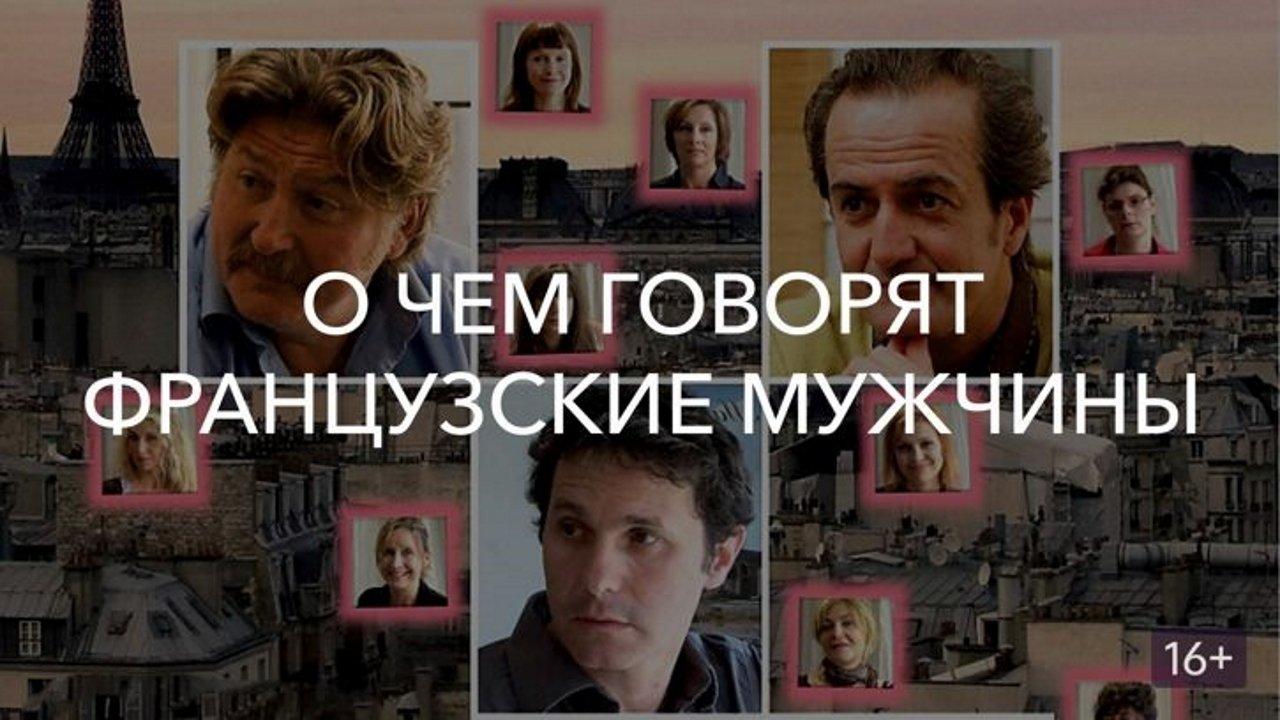 О чем говорят французские мужчины