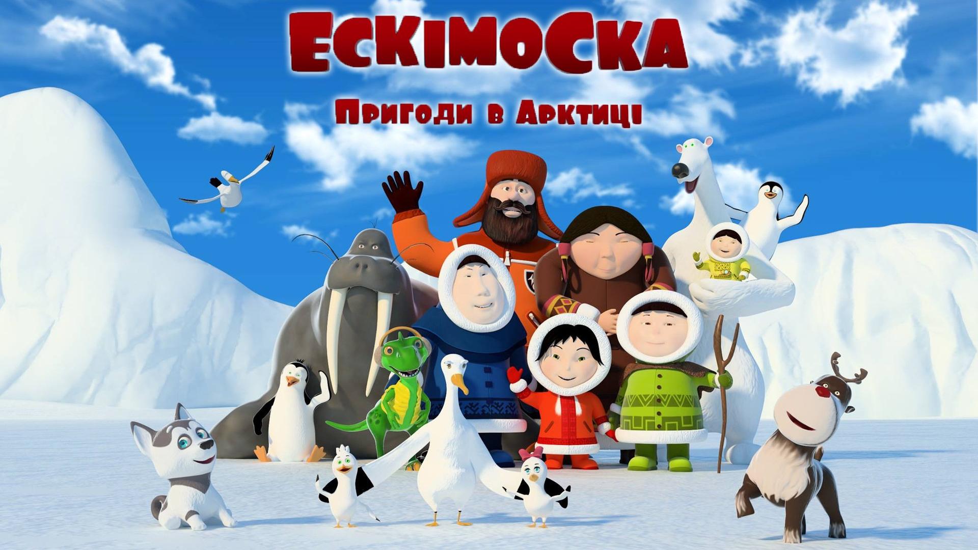 Эскимоска