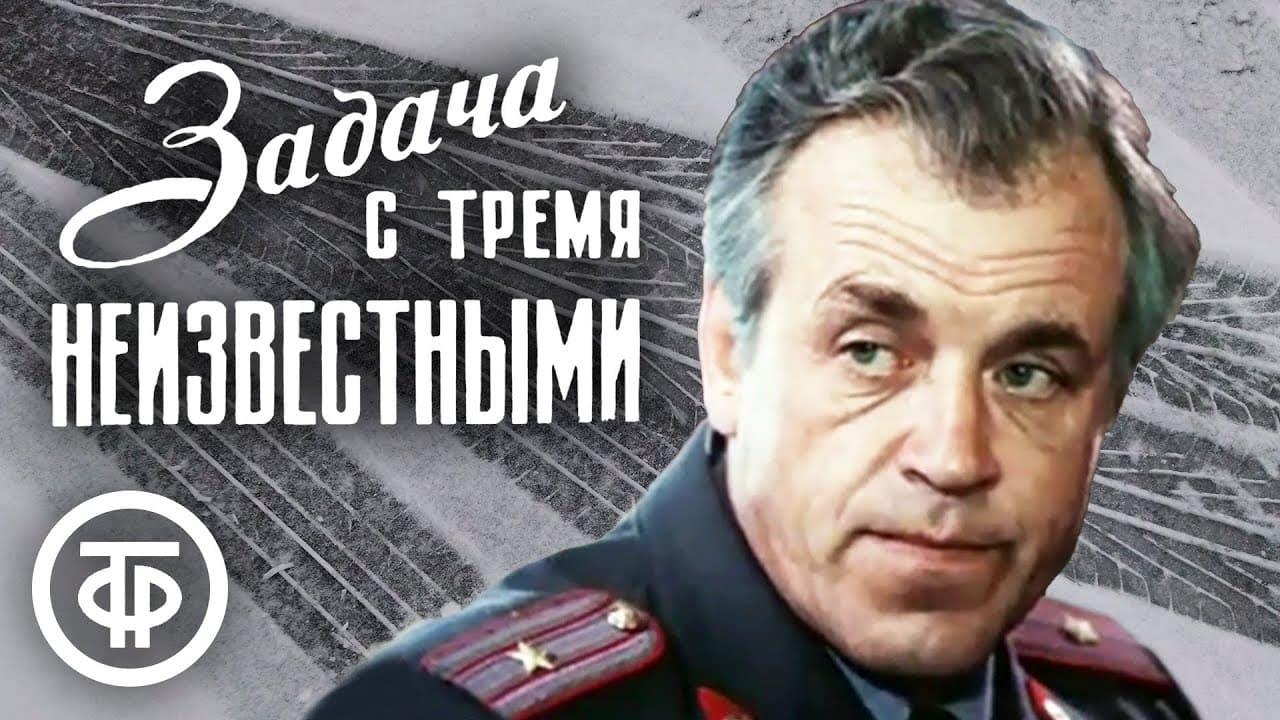 Задача с тремя неизвестными