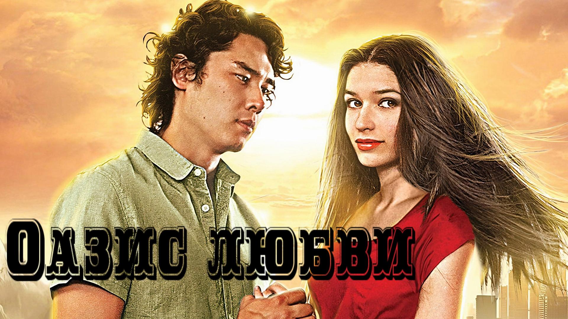 Оазис любви