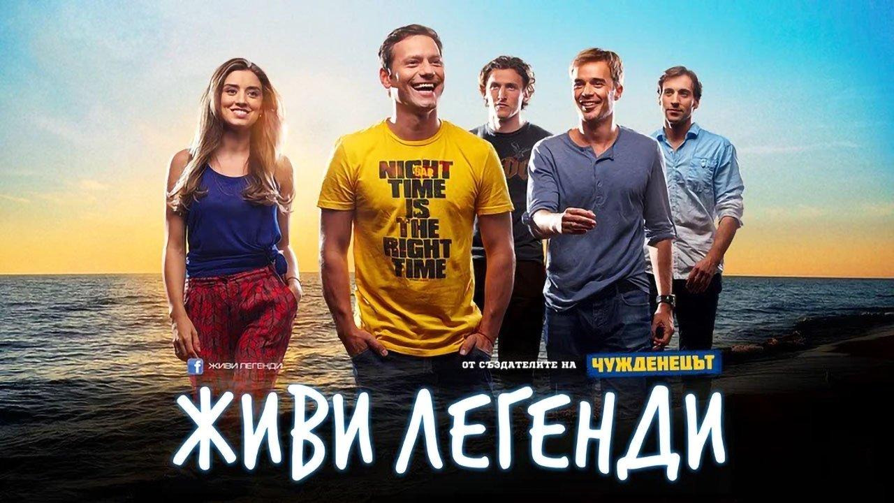 Живи легендой