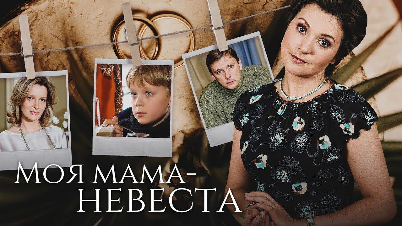 Моя мама — невеста