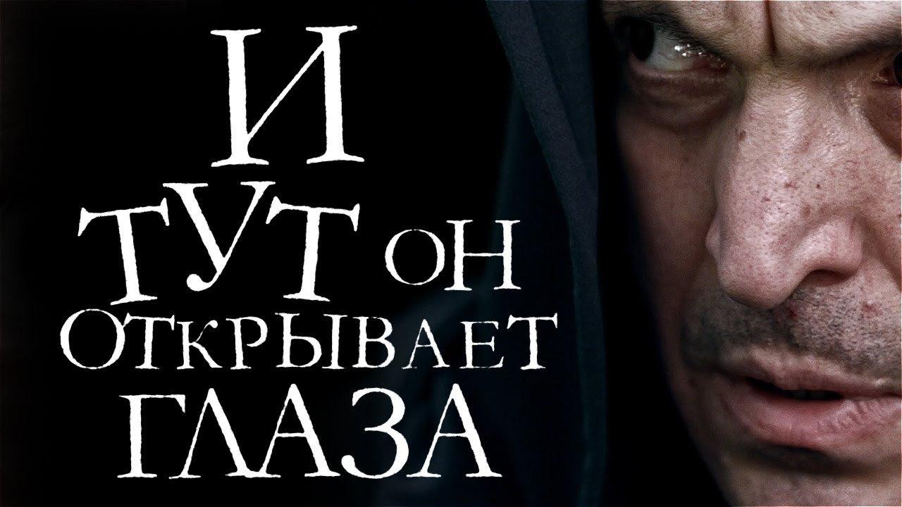 И тут он открывает глаза