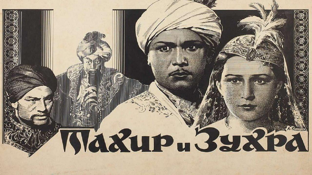 Тахир и Зухра