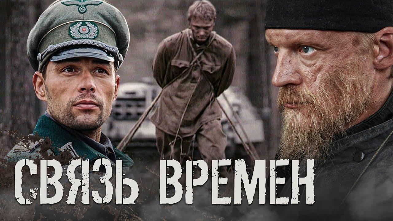 Связь времен