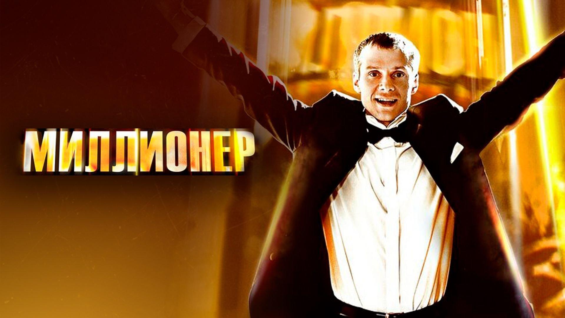 Миллионер