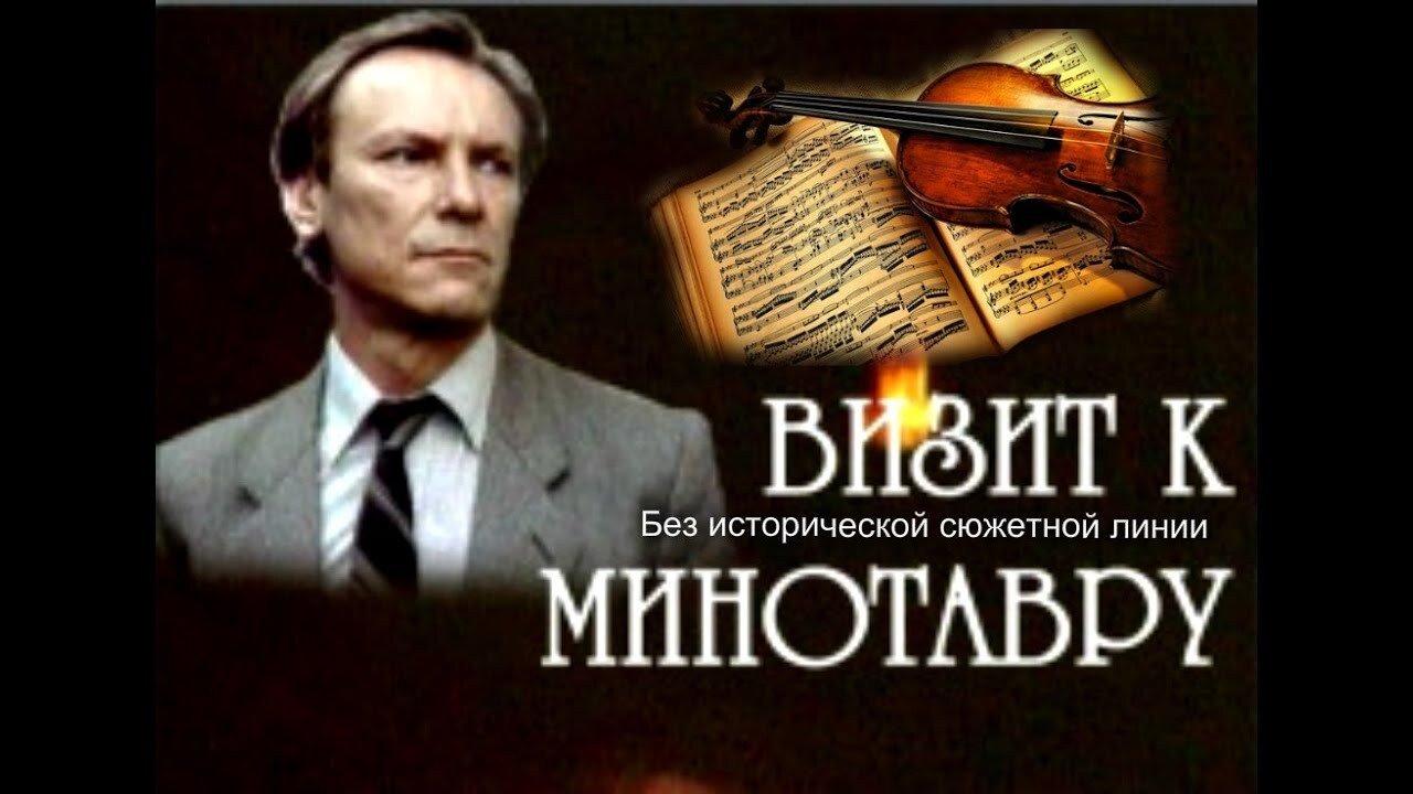 Визит к Минотавру