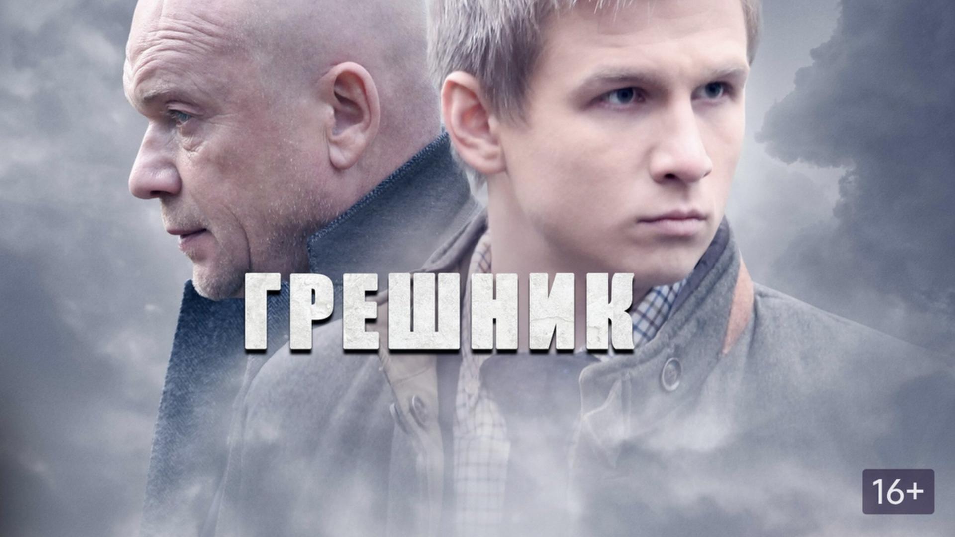 Грешник