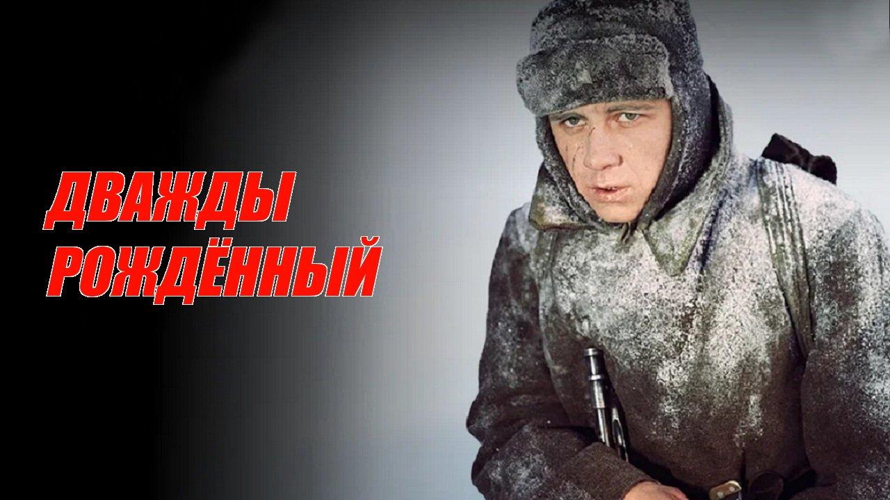 Дважды рожденный