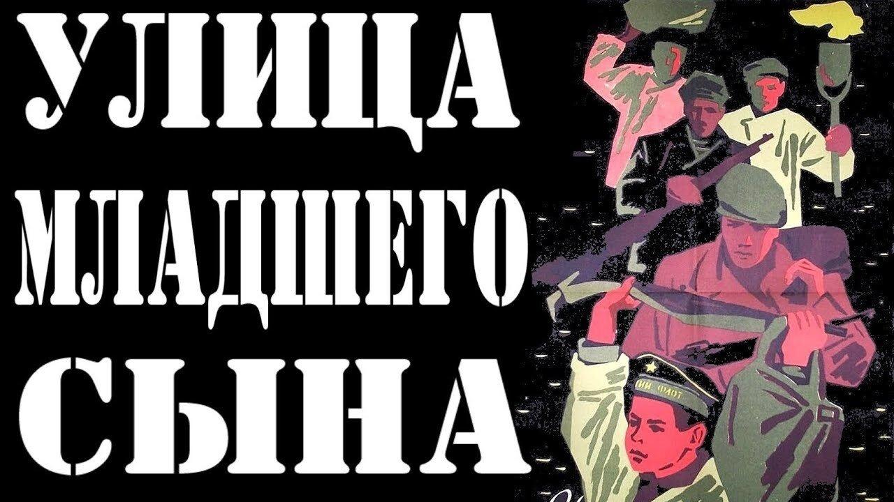 Улица младшего сына