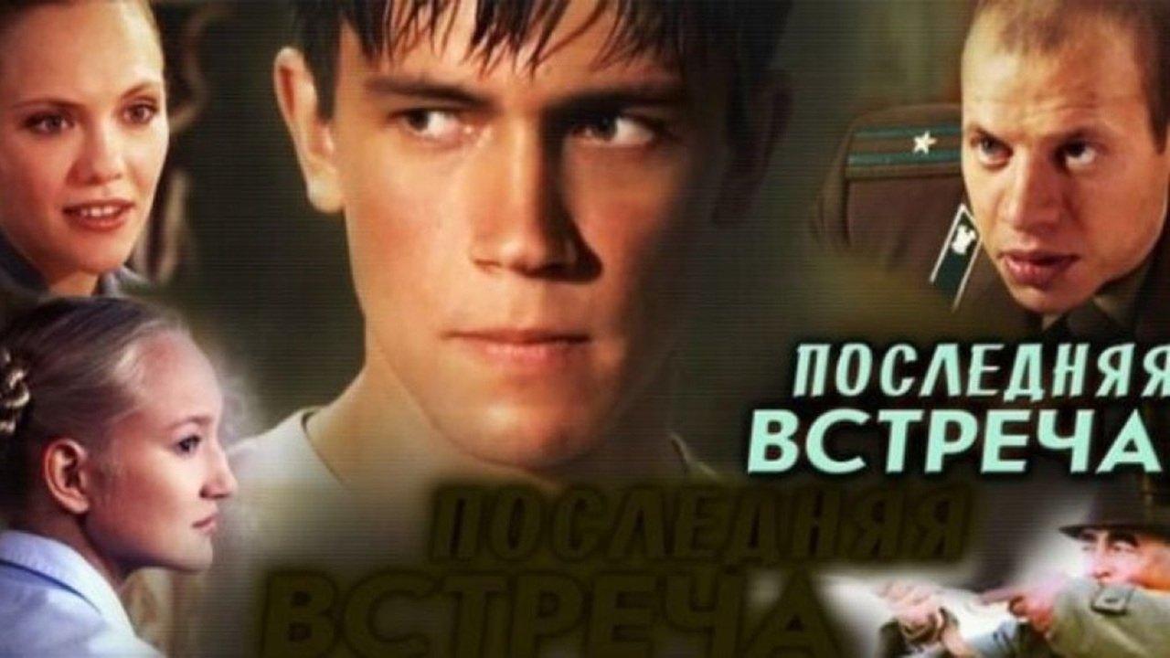 Последняя встреча