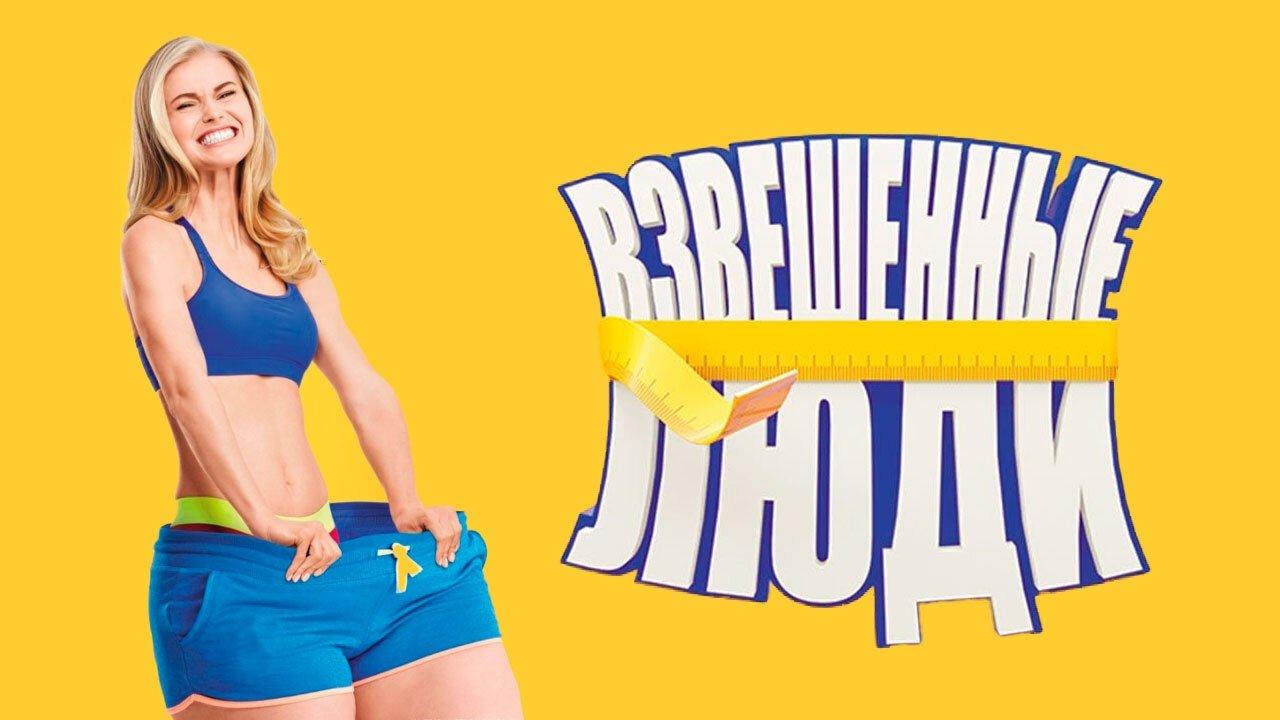 Взвешенные люди
