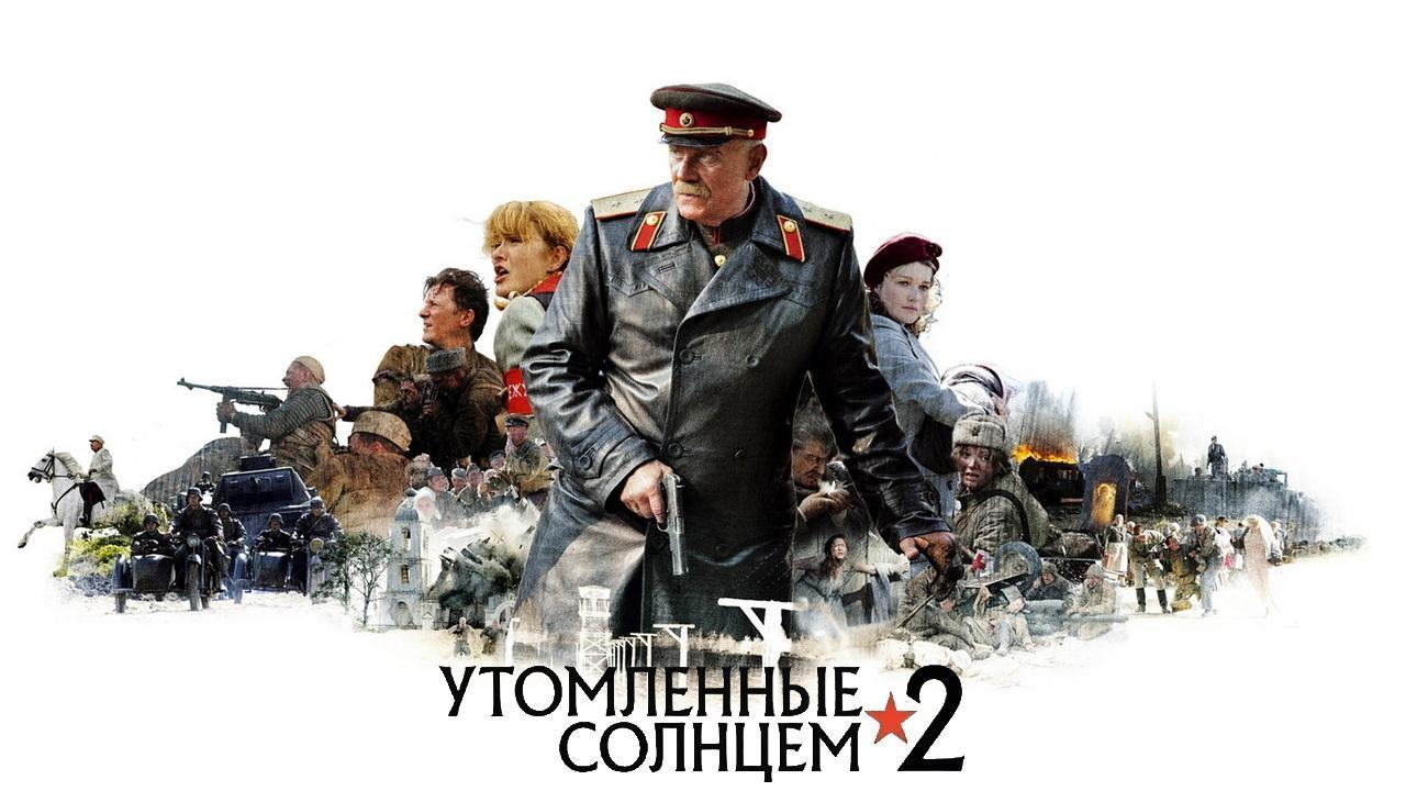 Утомленные солнцем 2