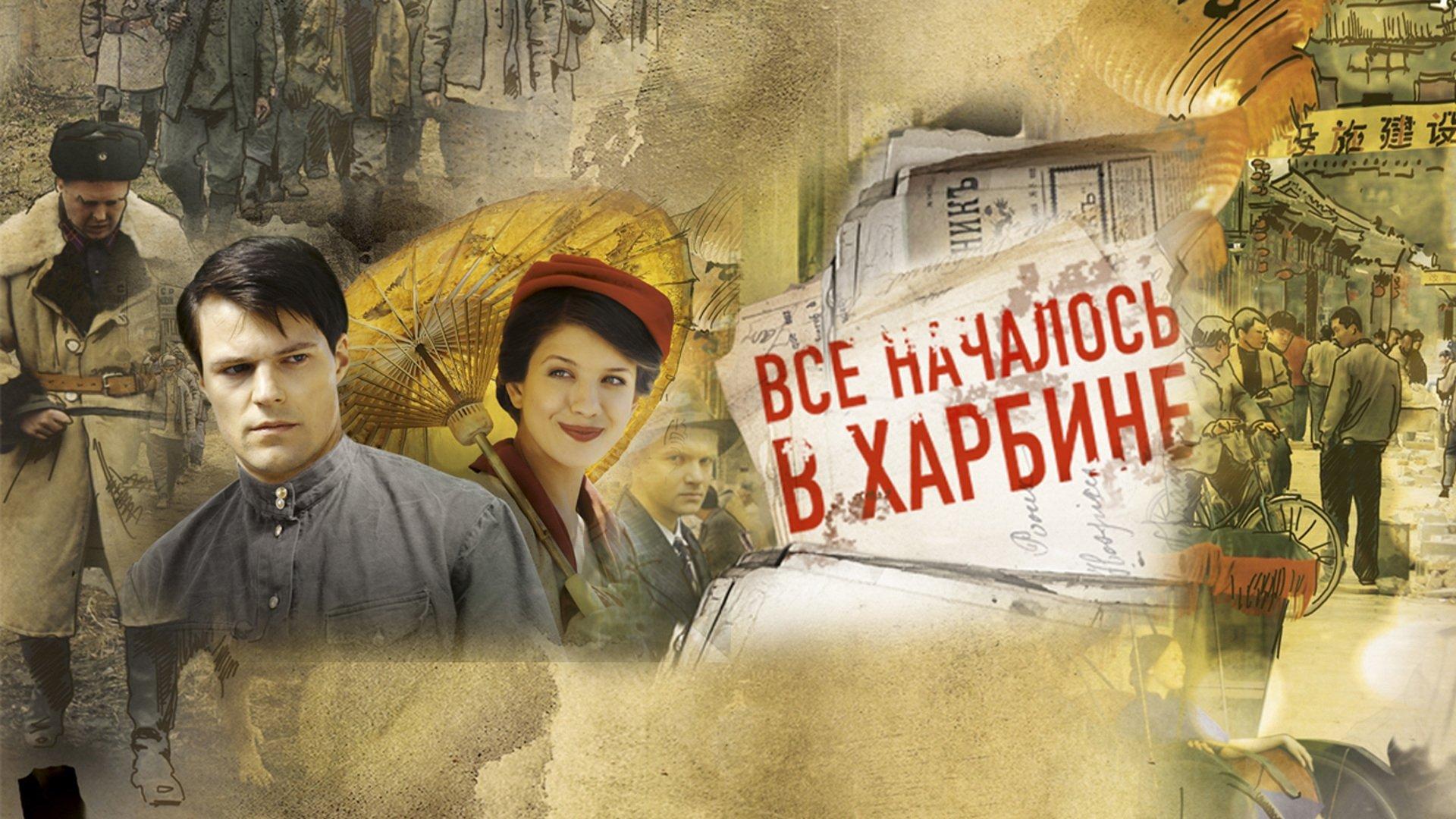 Bсе началось в Харбине