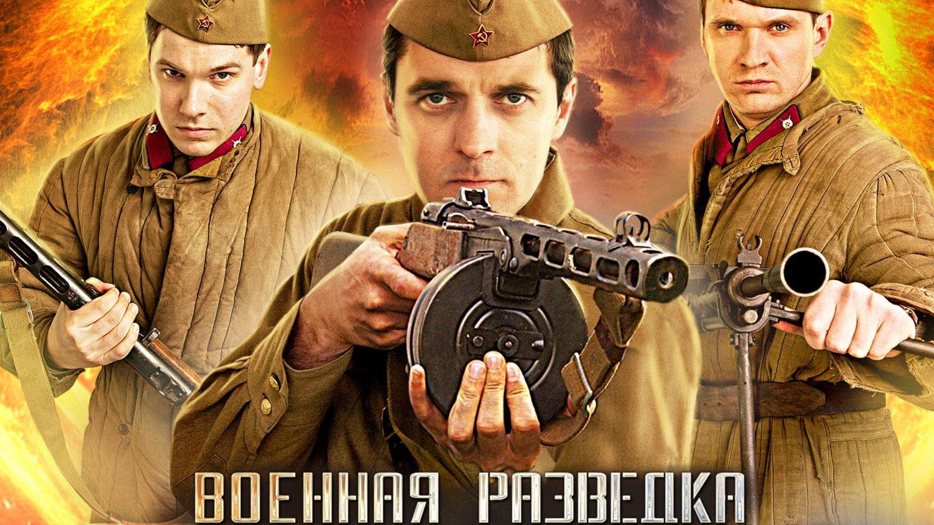 Военная разведка: Первый удар
