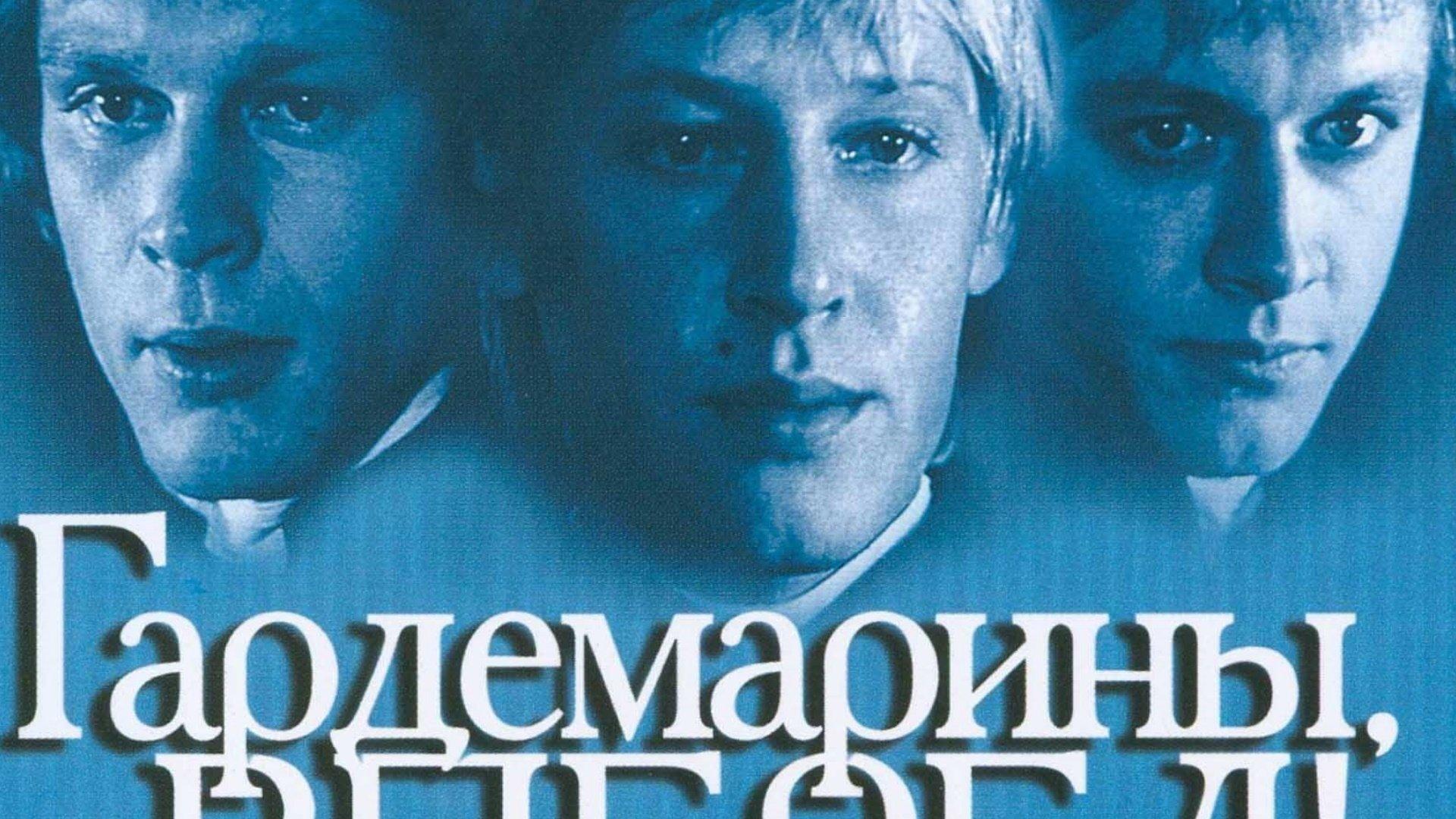Гардемарины, вперед!