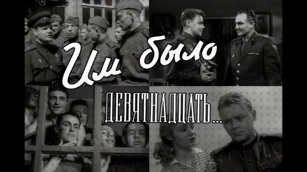 Им было девятнадцать