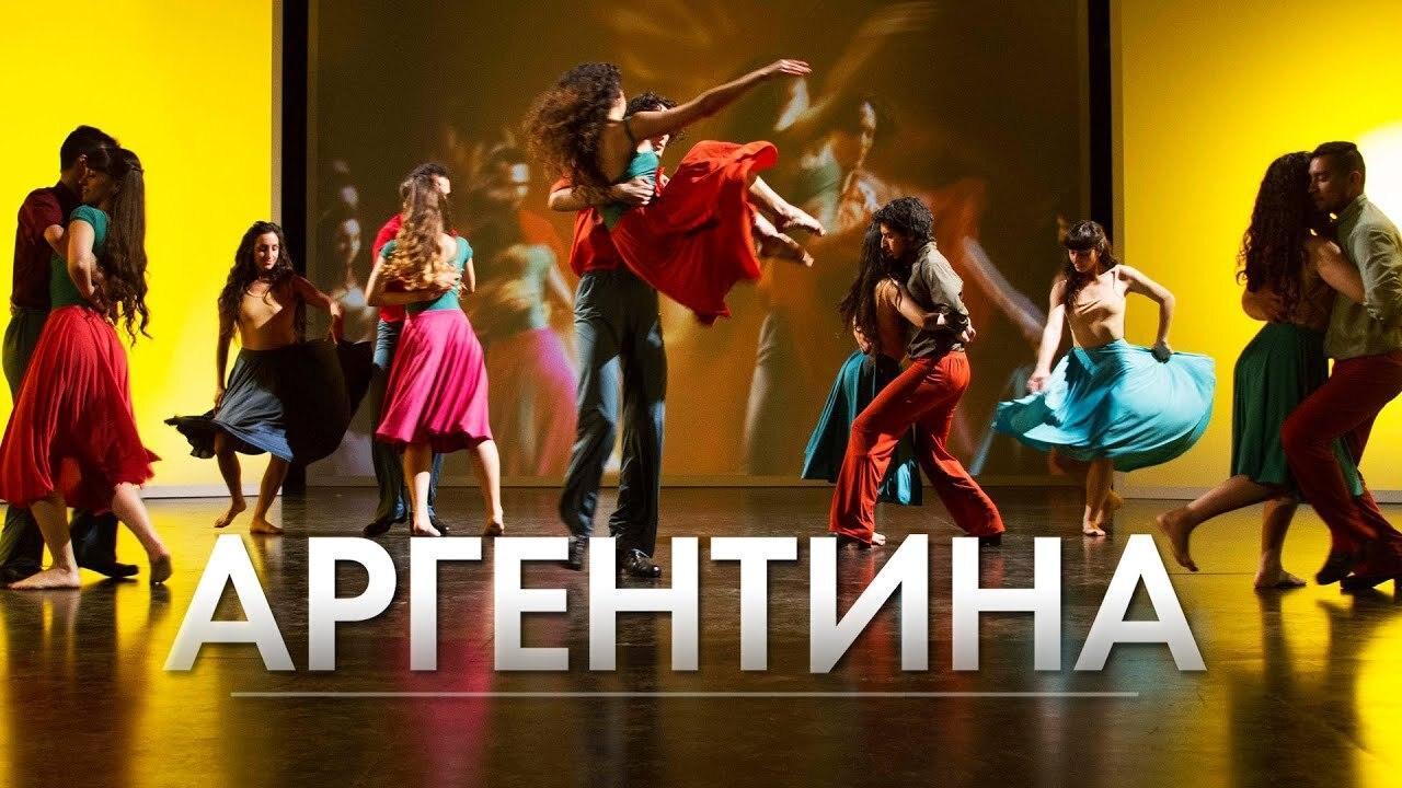 Аргентина