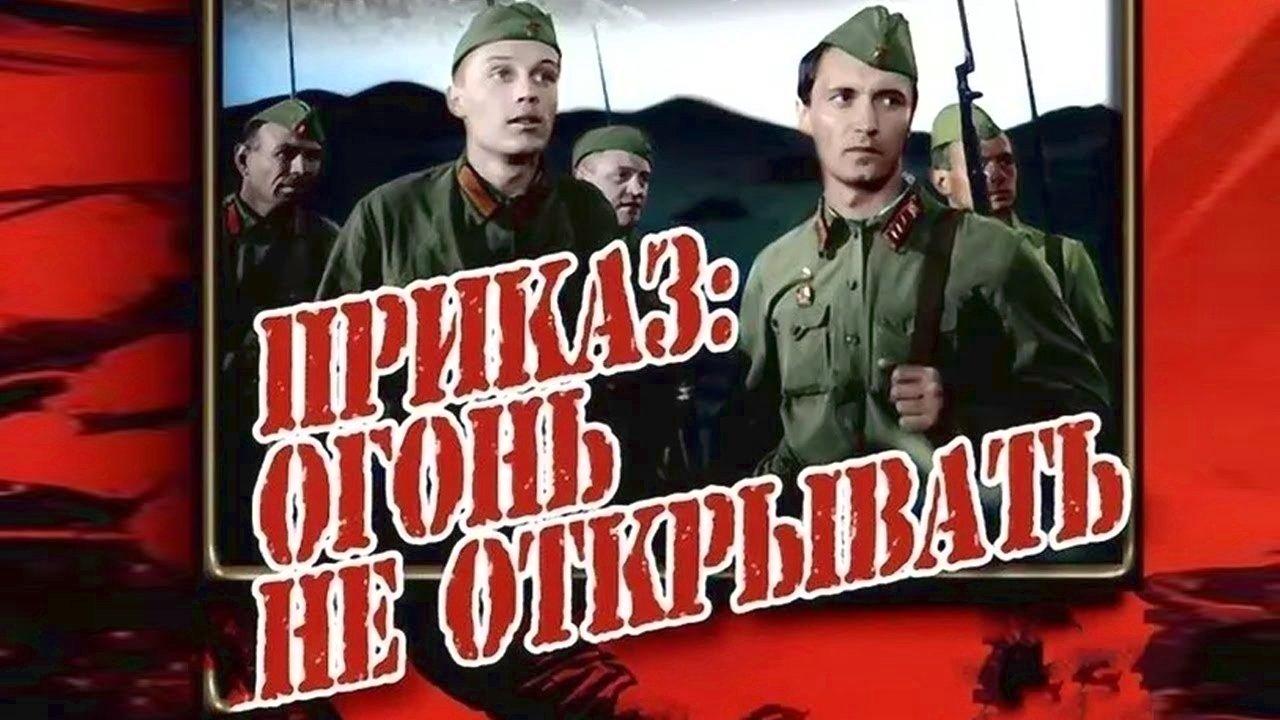 Приказ: Огонь не открывать