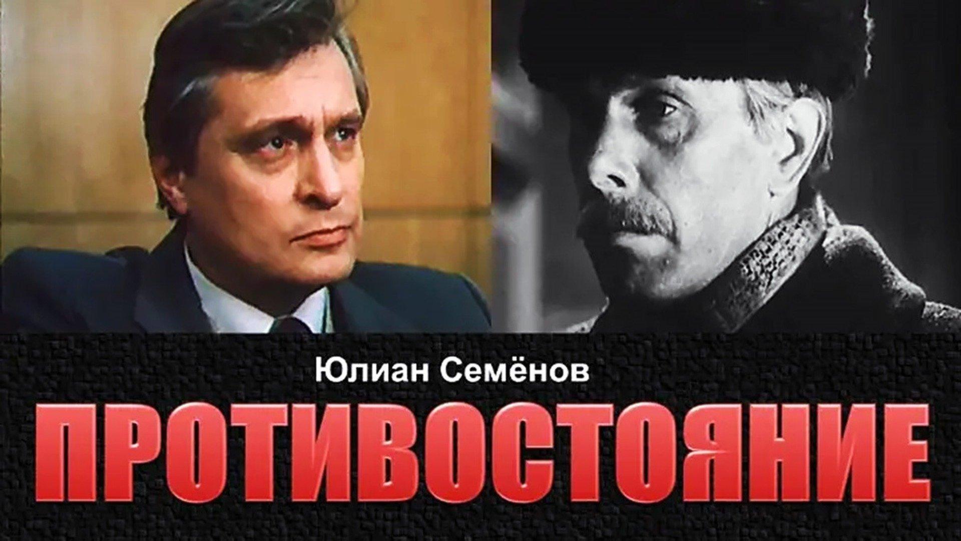Противостояние