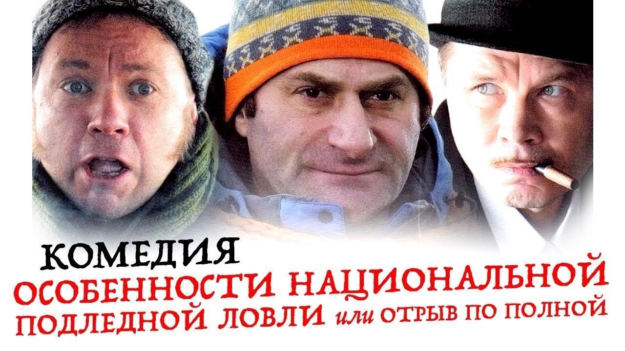 Особенности национальной подледной ловли, или Отрыв по полной