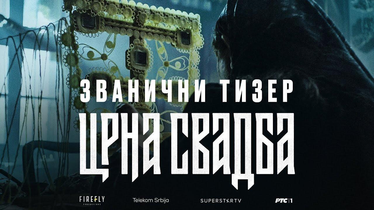 Чёрная свадьба