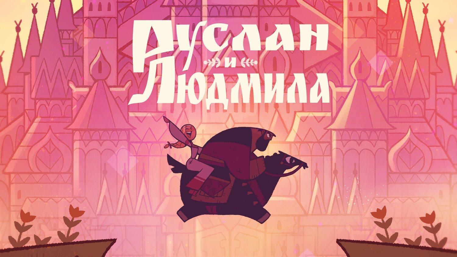 Руслан и Людмила
