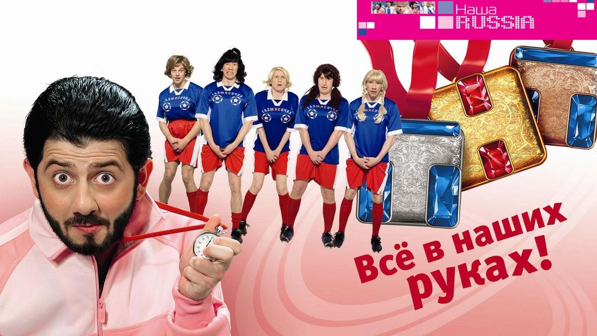 Наша Russia