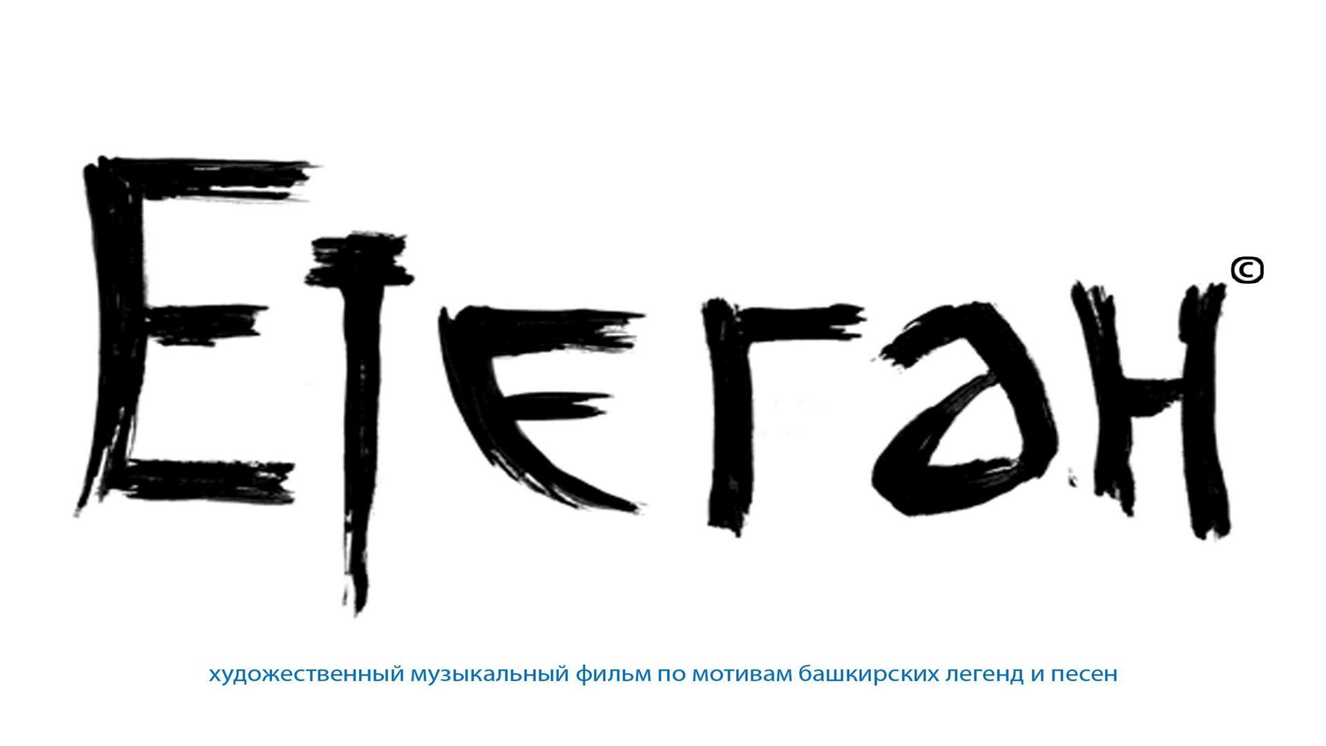 Етеган
