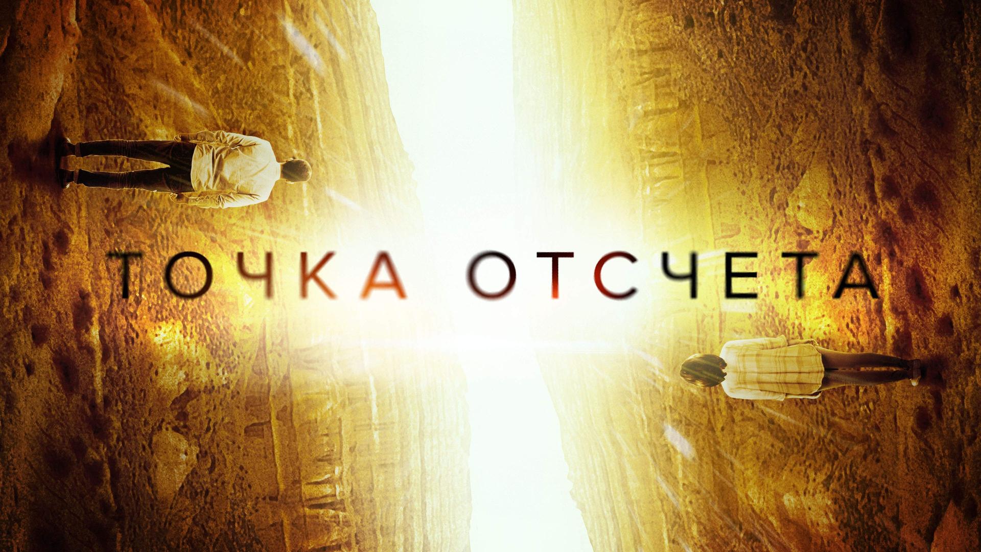 Точка отсчета