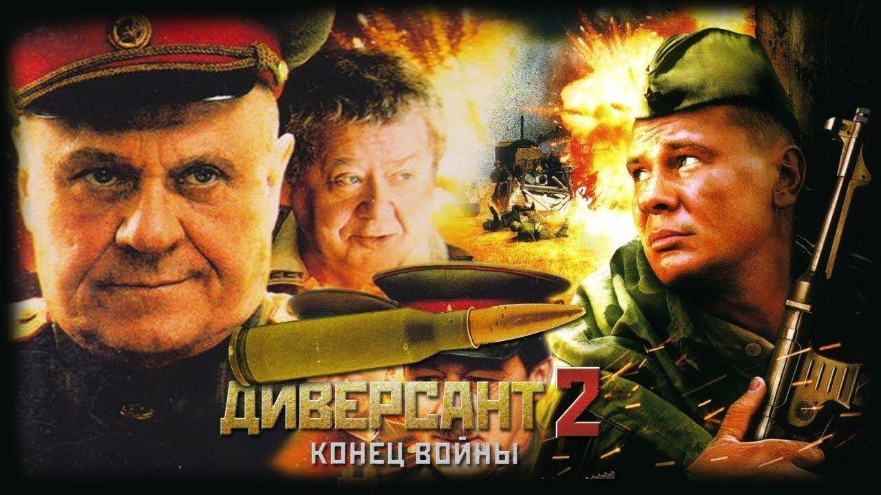 Диверсант 2: Конец войны