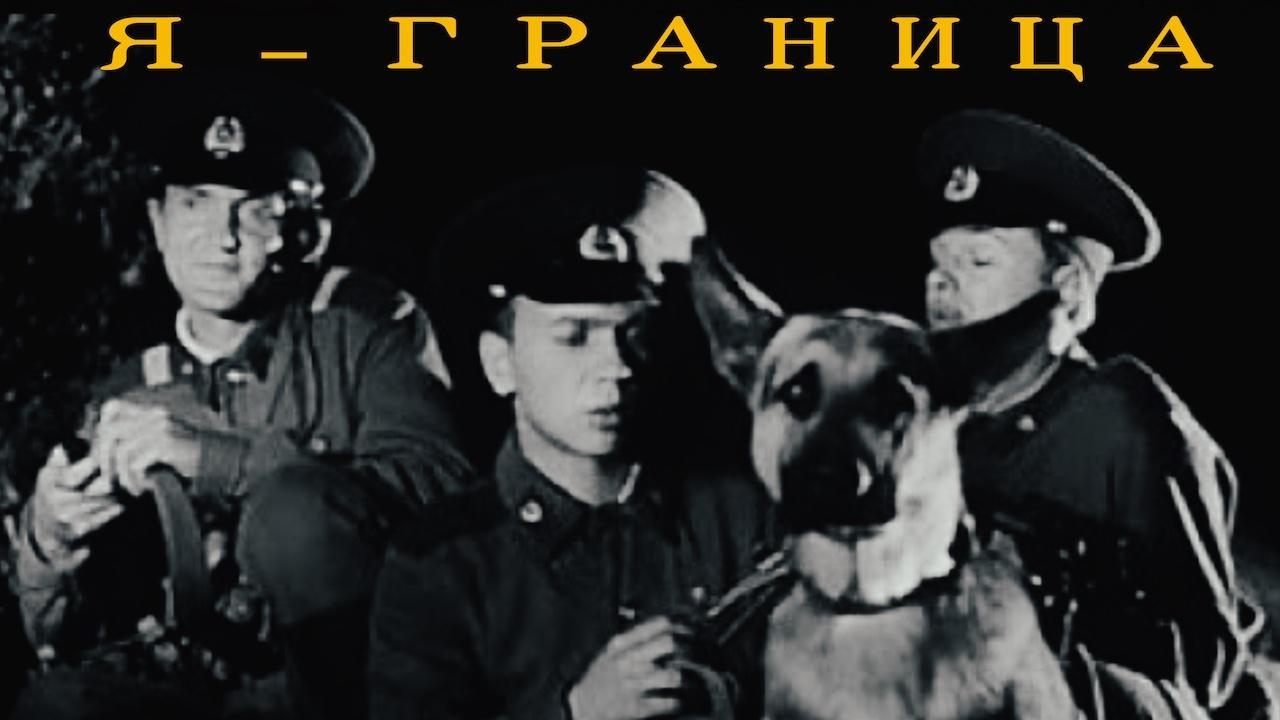 Я — граница