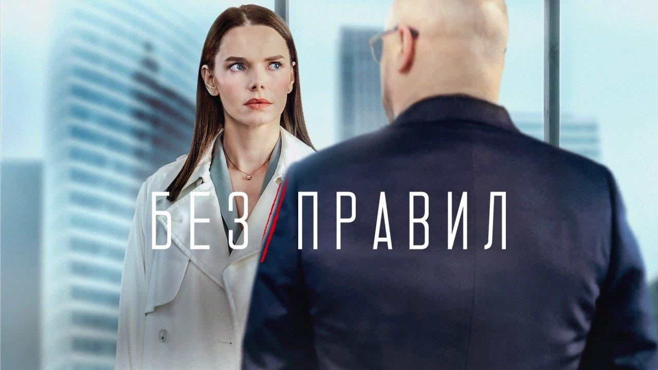 Без правил