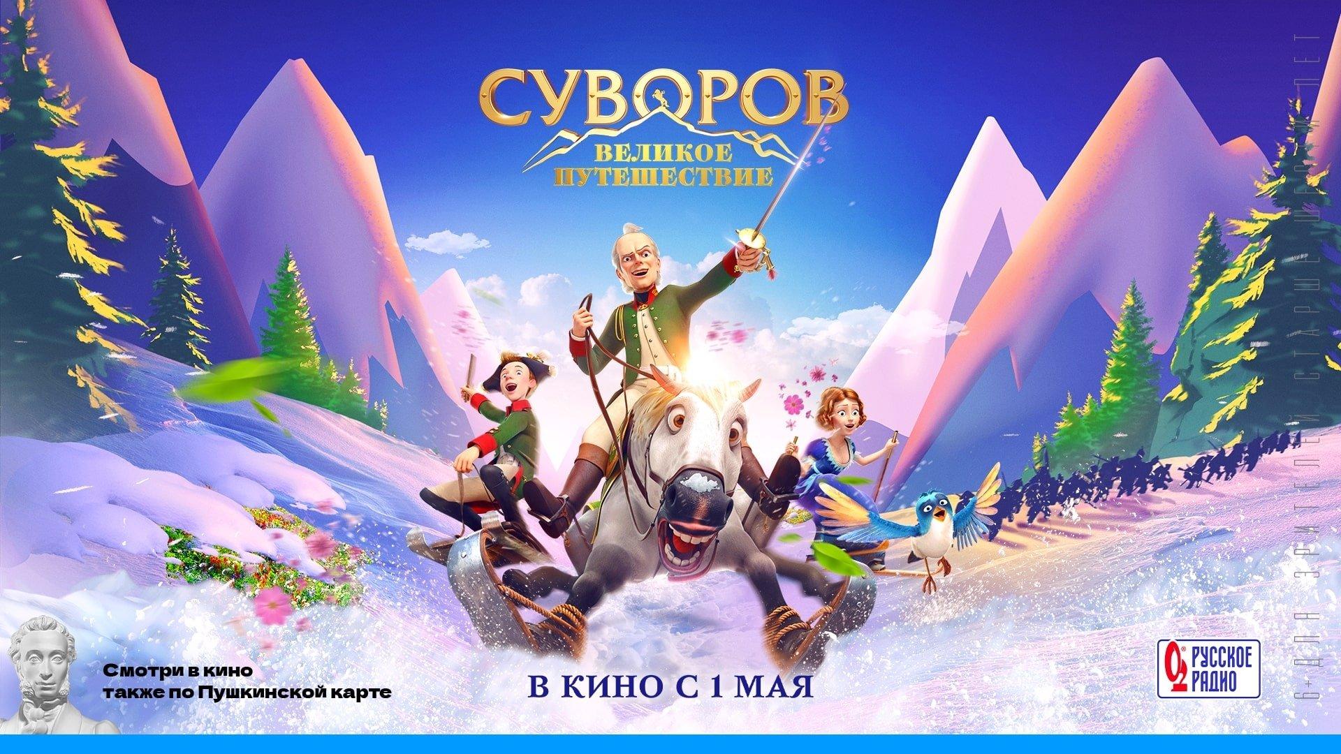 Суворов: Великое путешествие