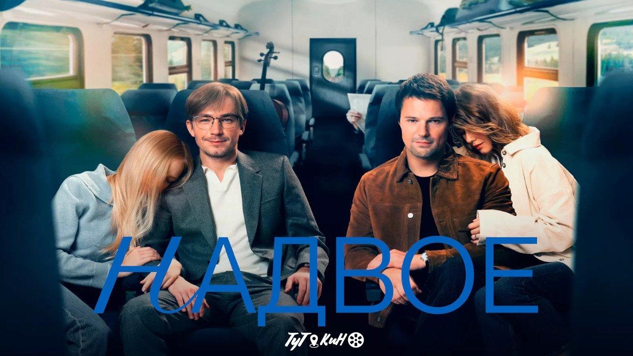 Надвое
