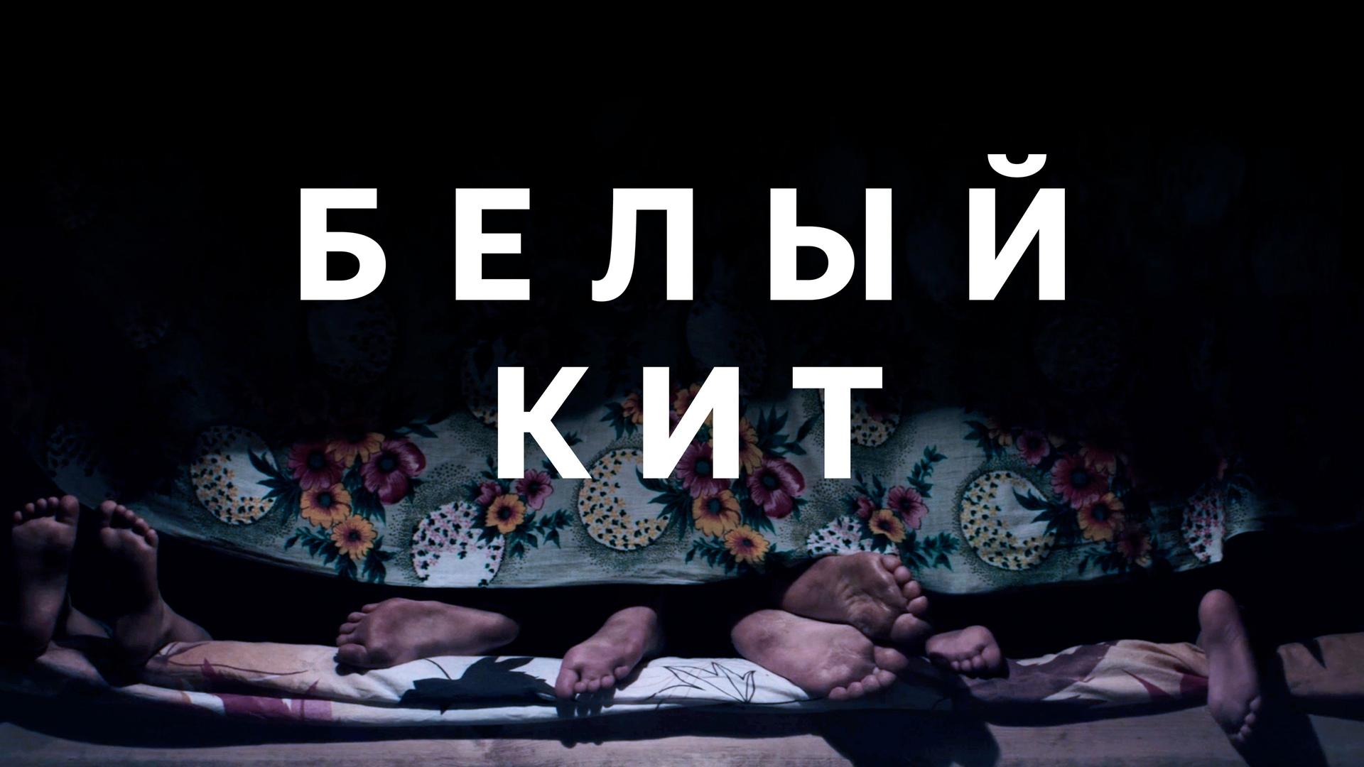 Белый кит