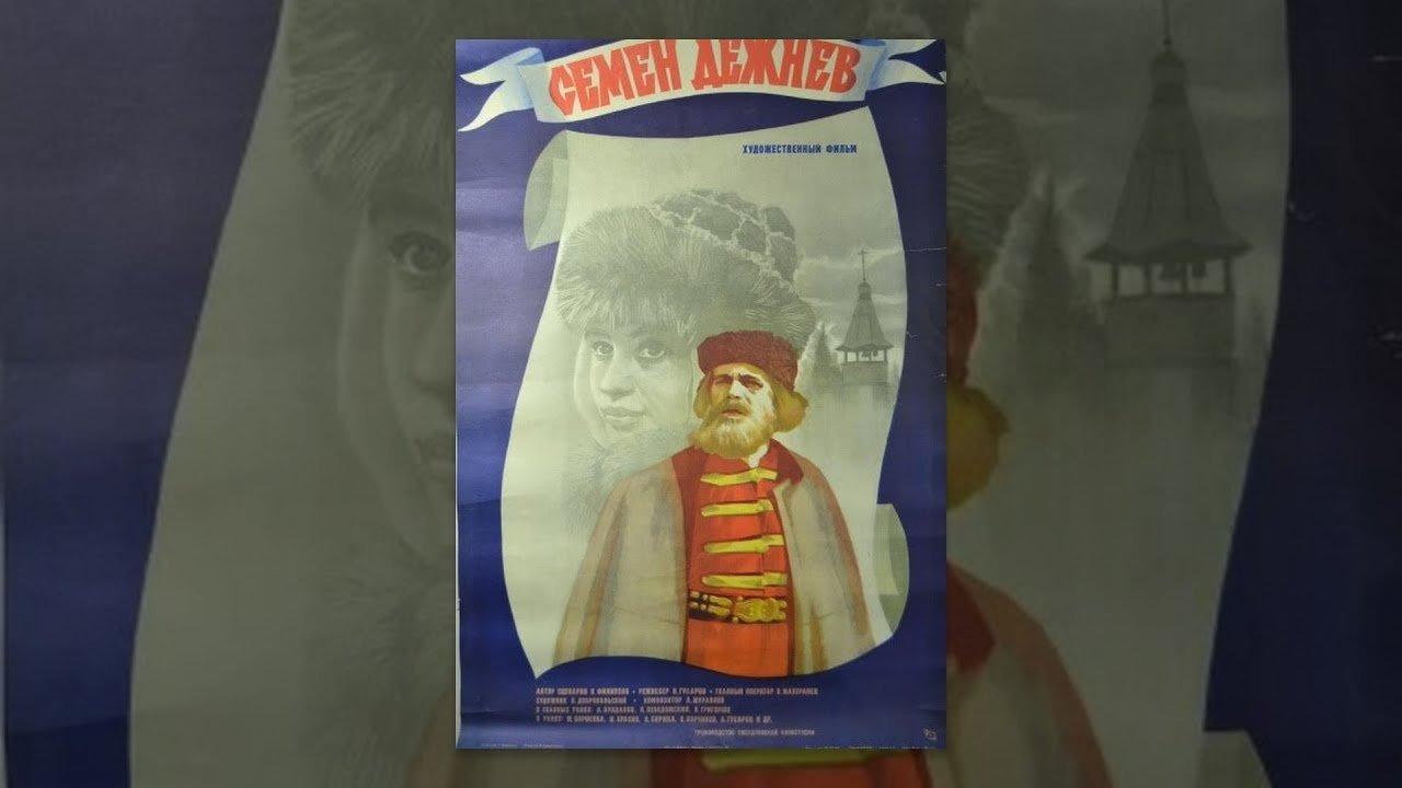 Семен Дежнев