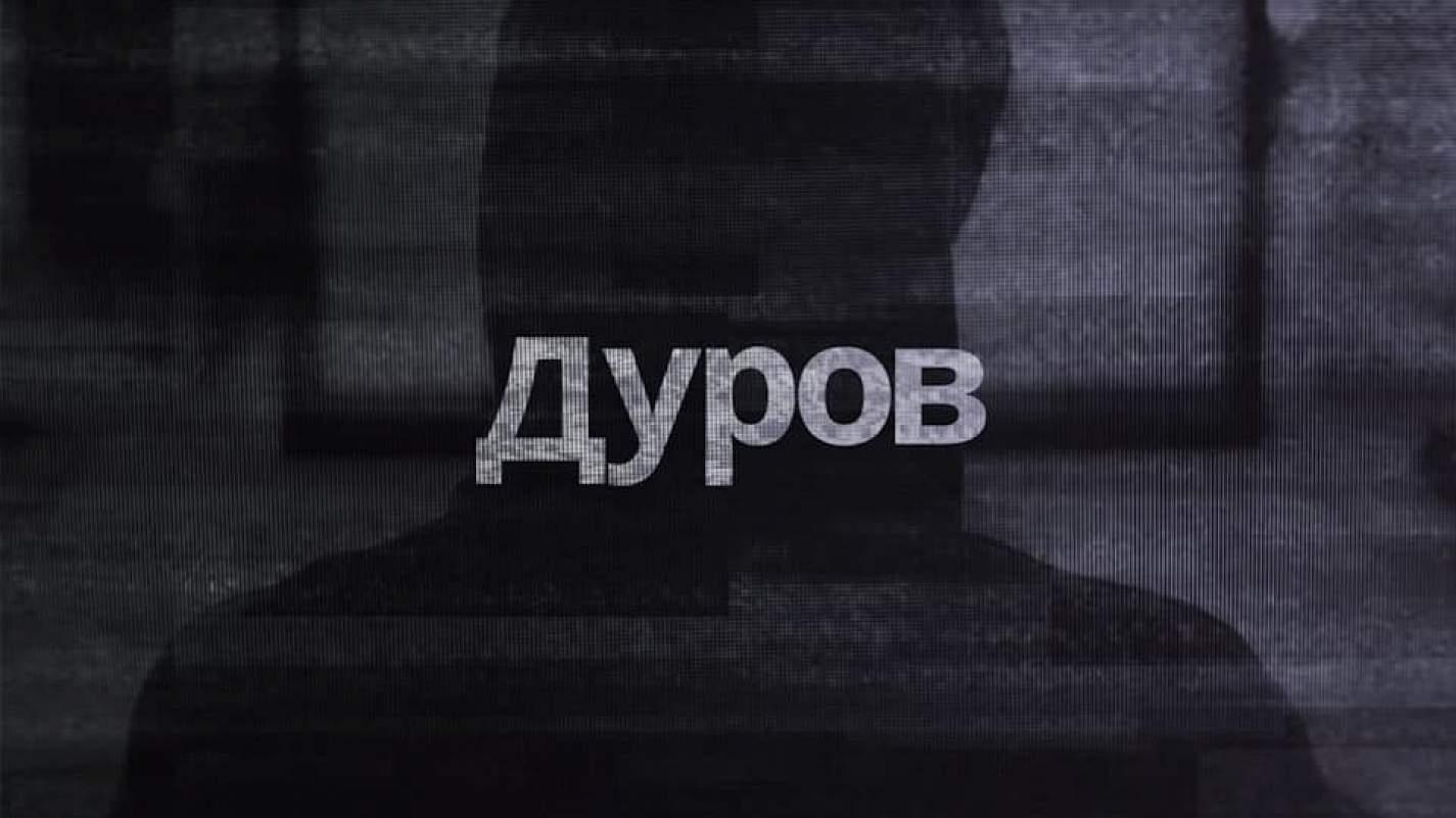 Дуров