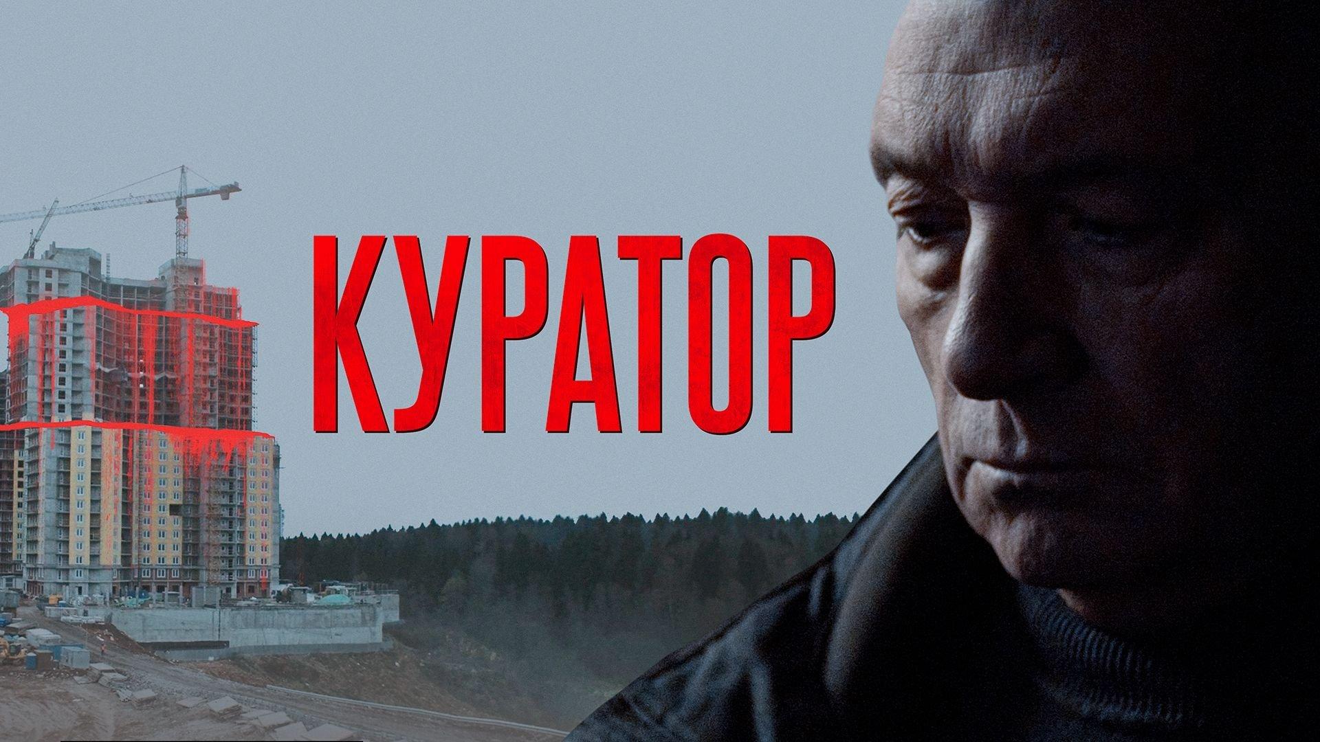 Куратор
