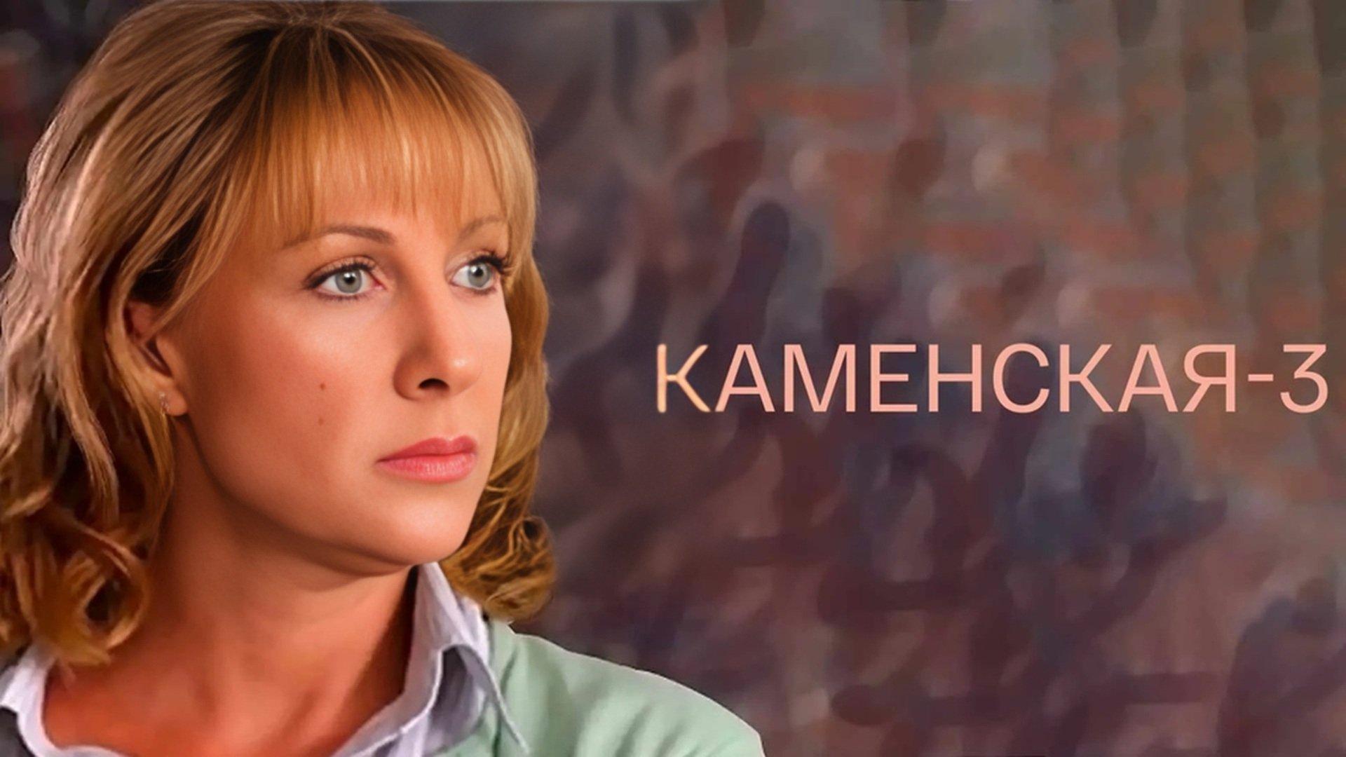 Каменская 3