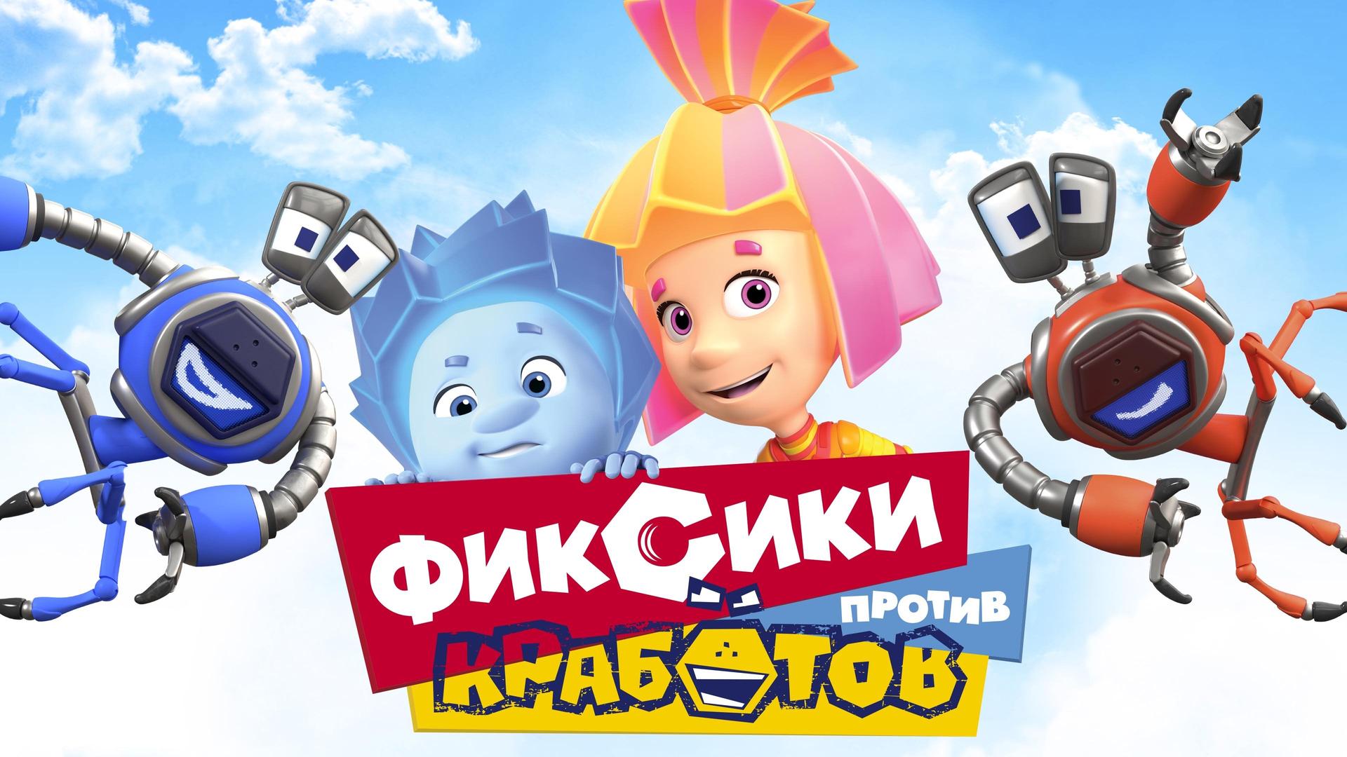 Фиксики против кработов
