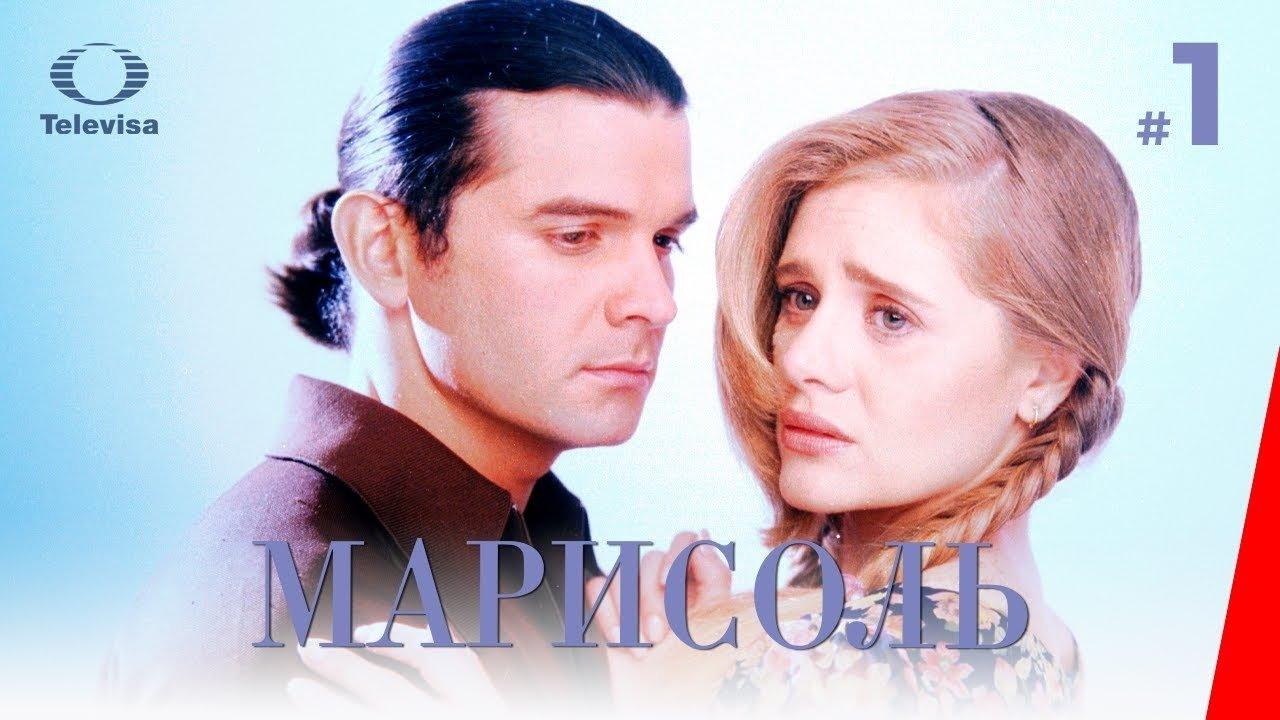 Марисоль