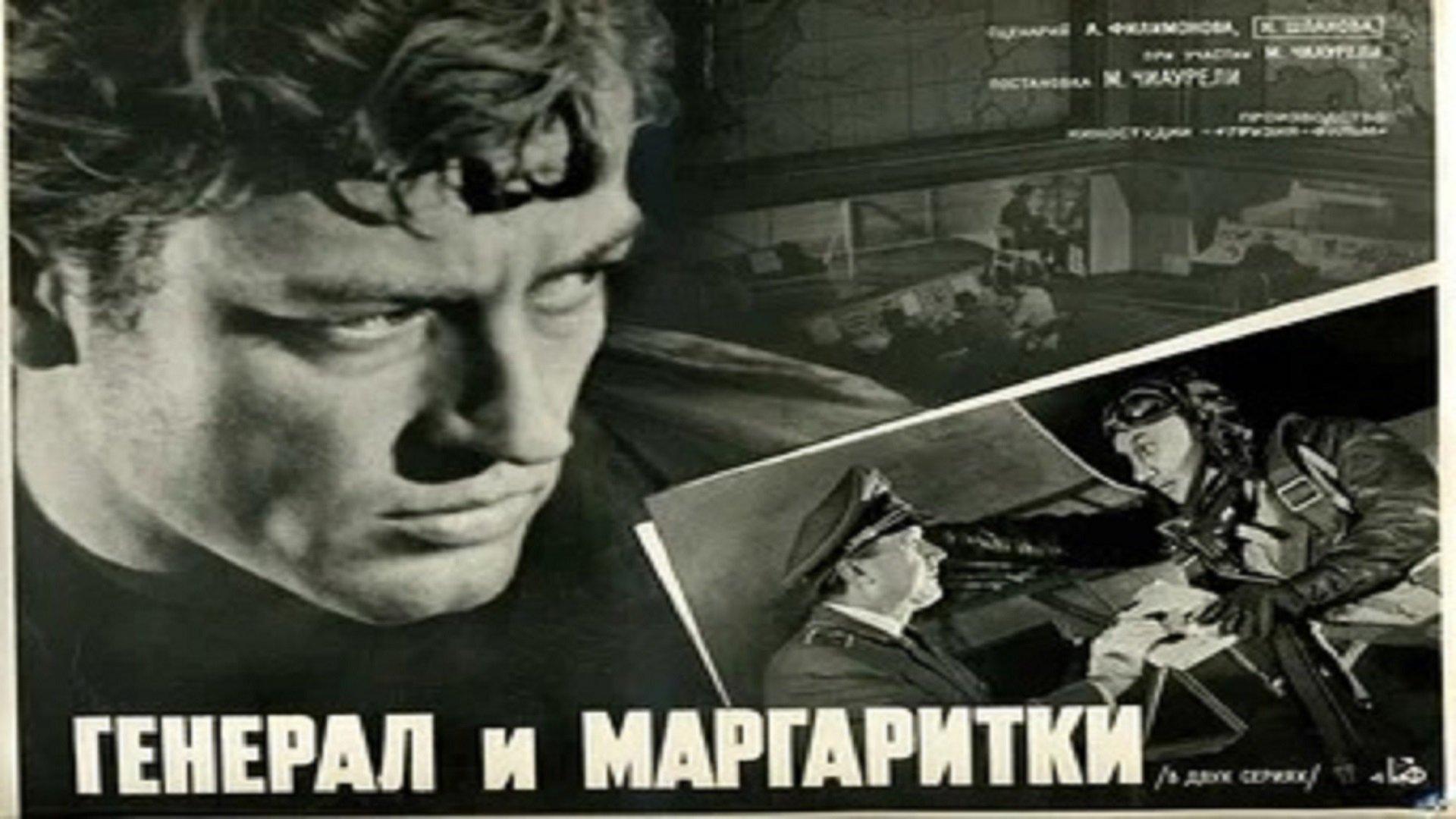 Генерал и маргаритки