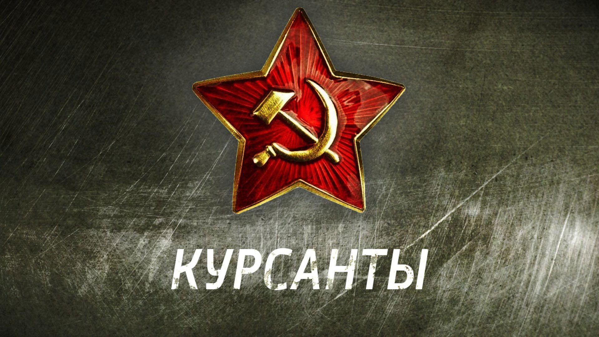 Курсанты