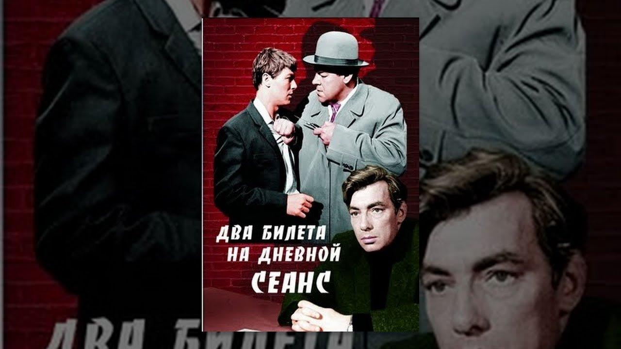 Два билета на дневной сеанс
