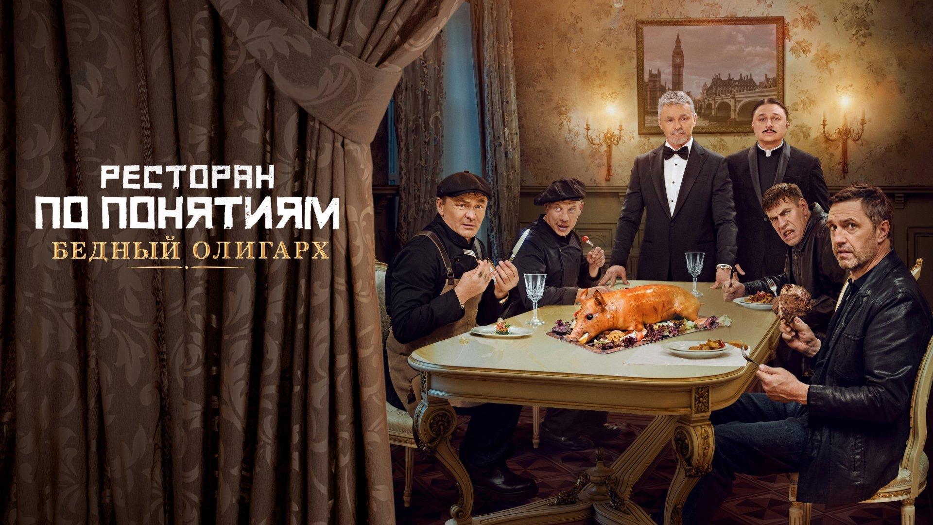 Ресторан по понятиям: Бедный олигарx
