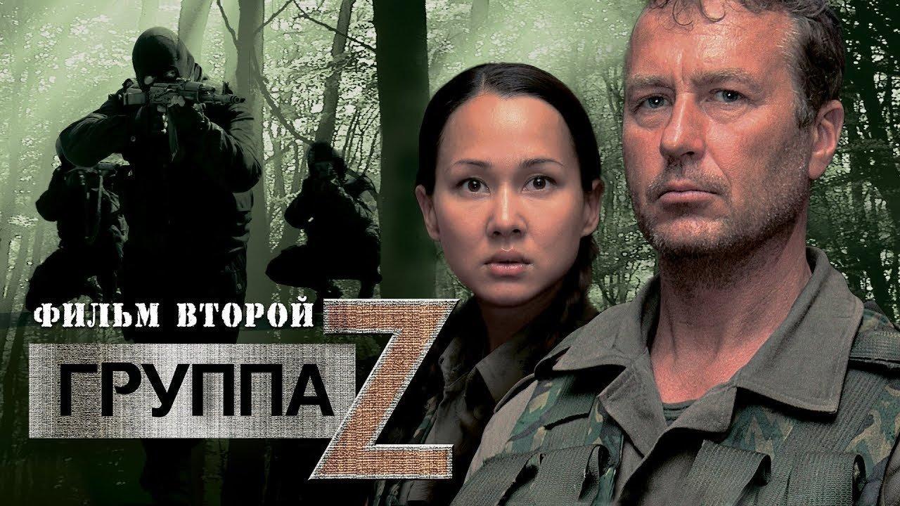Группа «Зета» 2