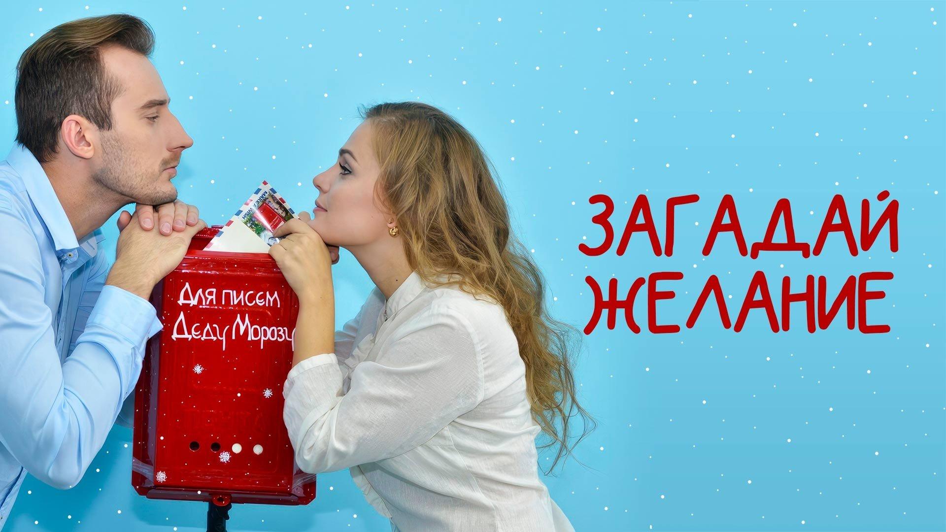 Загадай желание